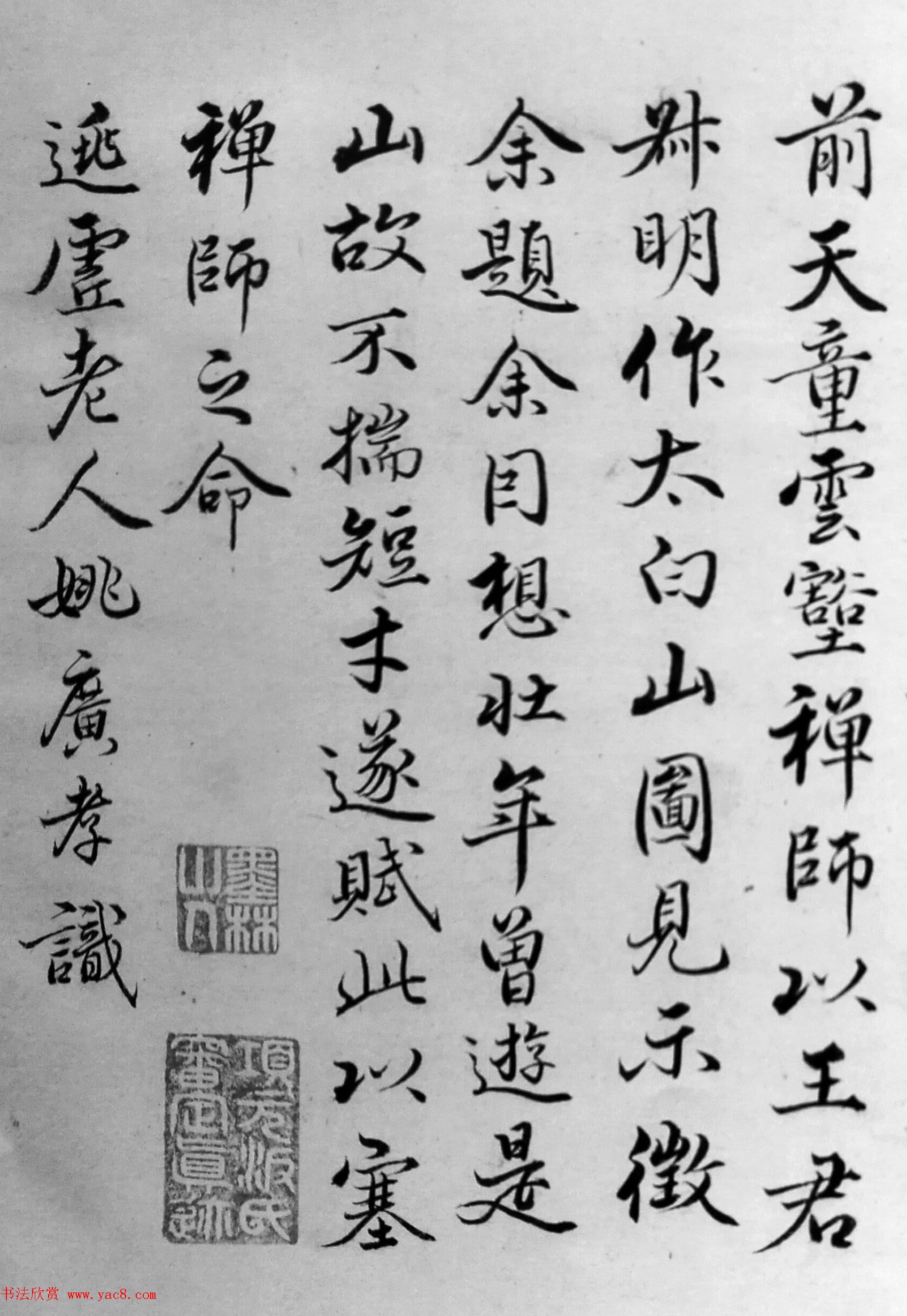 明朝姚广孝行楷书法题跋《太白山图》