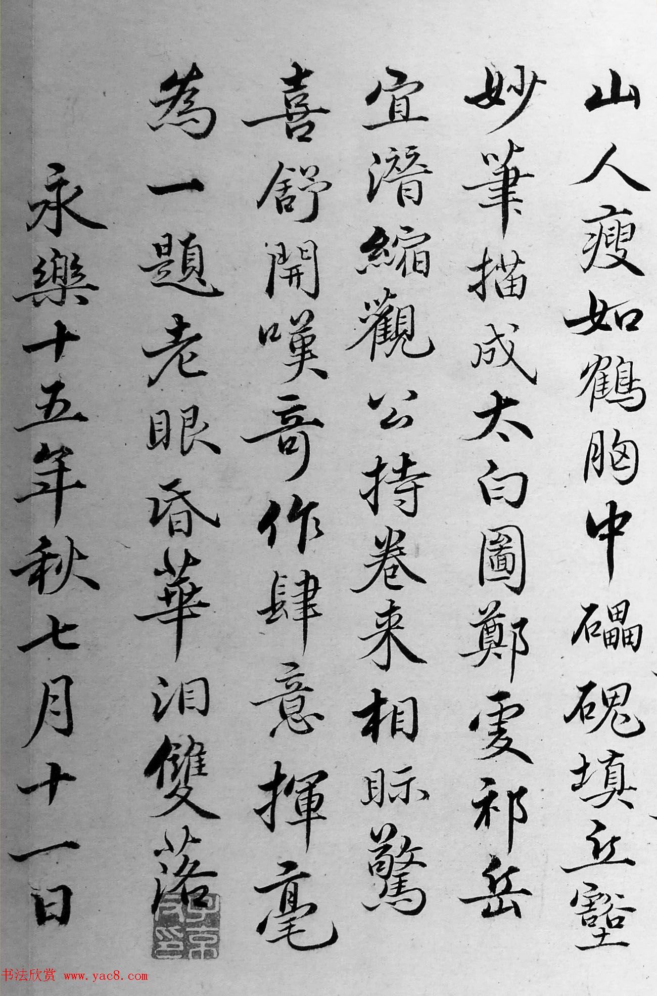 明朝姚广孝行楷书法题跋《太白山图》 明朝姚广孝行楷书法题跋《太白山图》