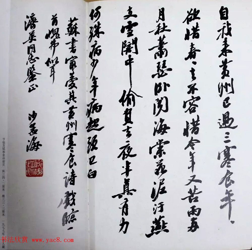 著名书法家沙孟海临苏轼三帖