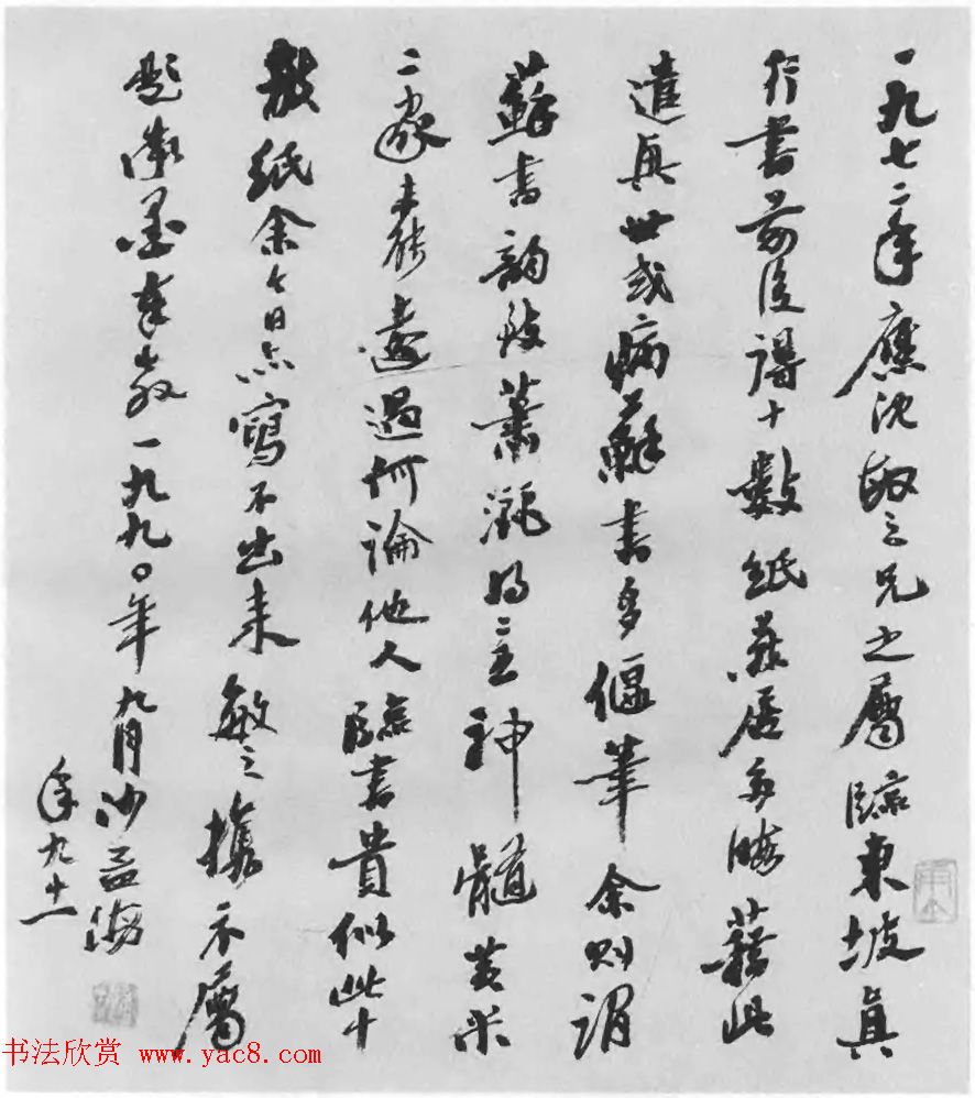 著名书法家沙孟海临苏轼三帖