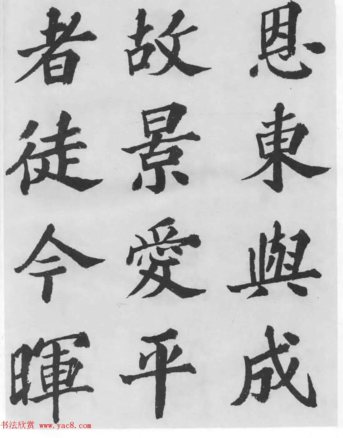 著名书法家沙孟海临苏轼三帖