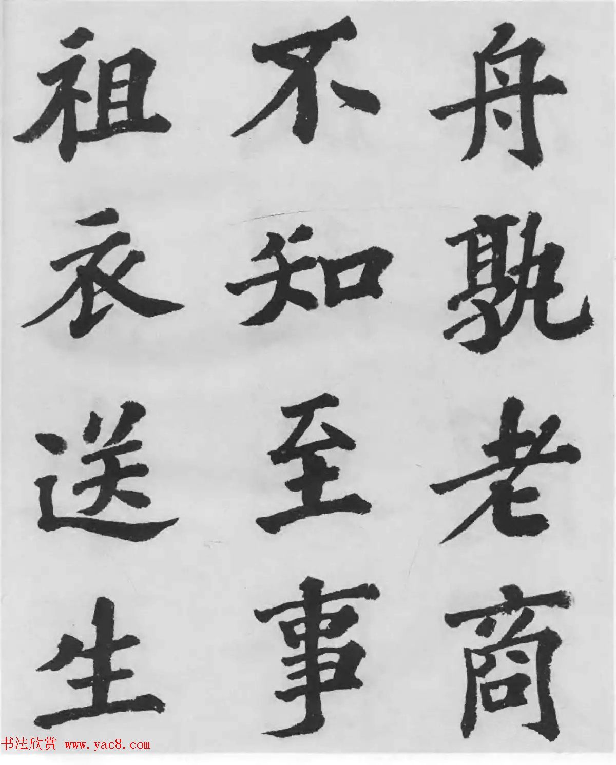 著名书法家沙孟海临苏轼三帖