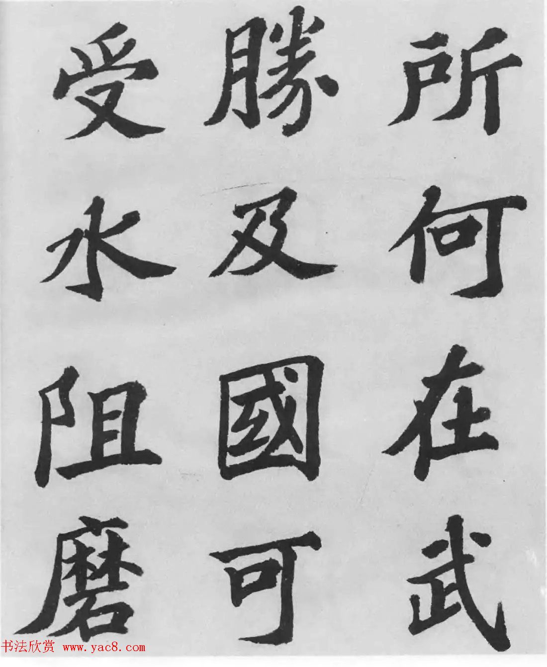 著名书法家沙孟海临苏轼三帖