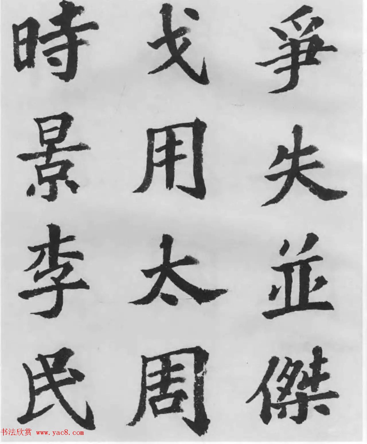 著名书法家沙孟海临苏轼三帖