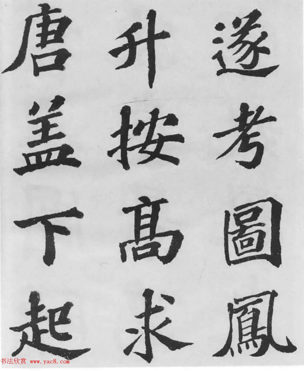 著名书法家沙孟海临苏轼三帖