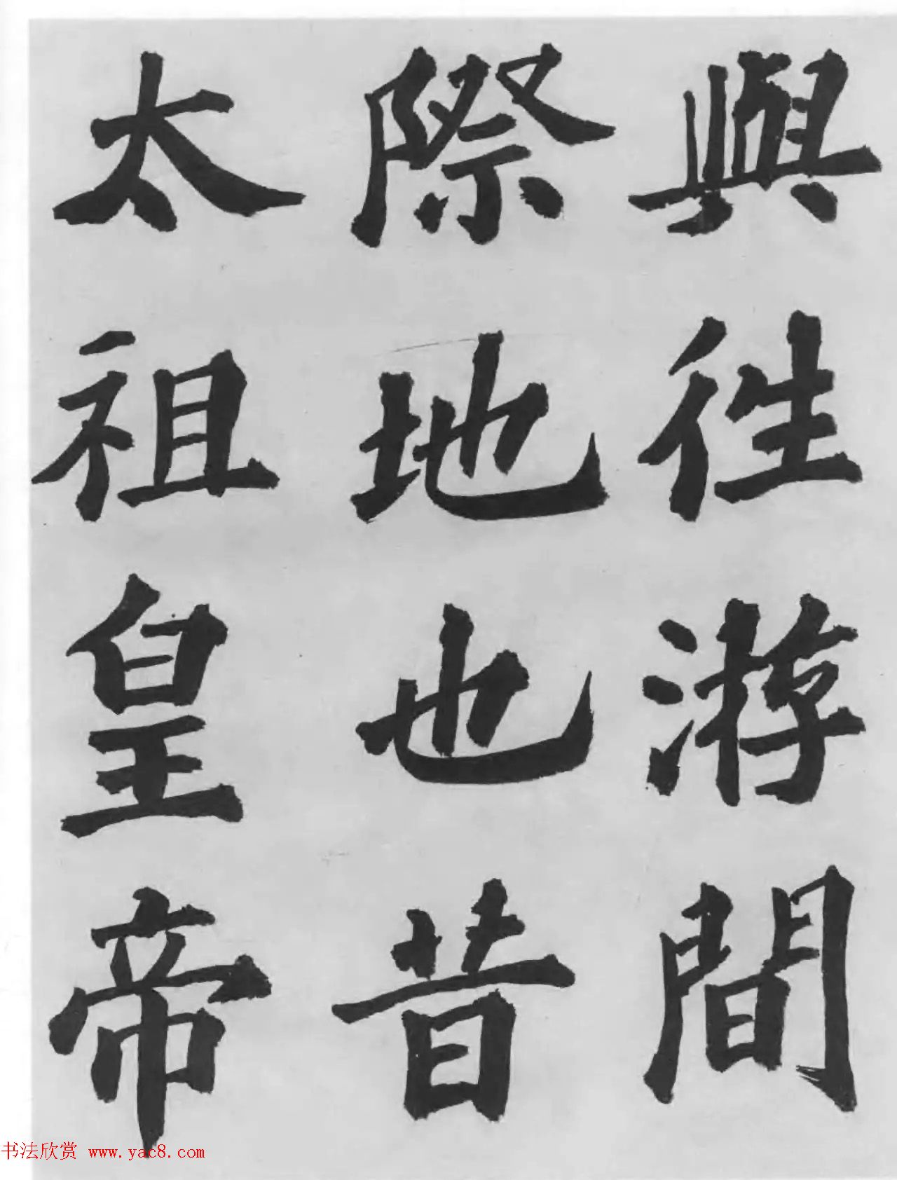 著名书法家沙孟海临苏轼三帖