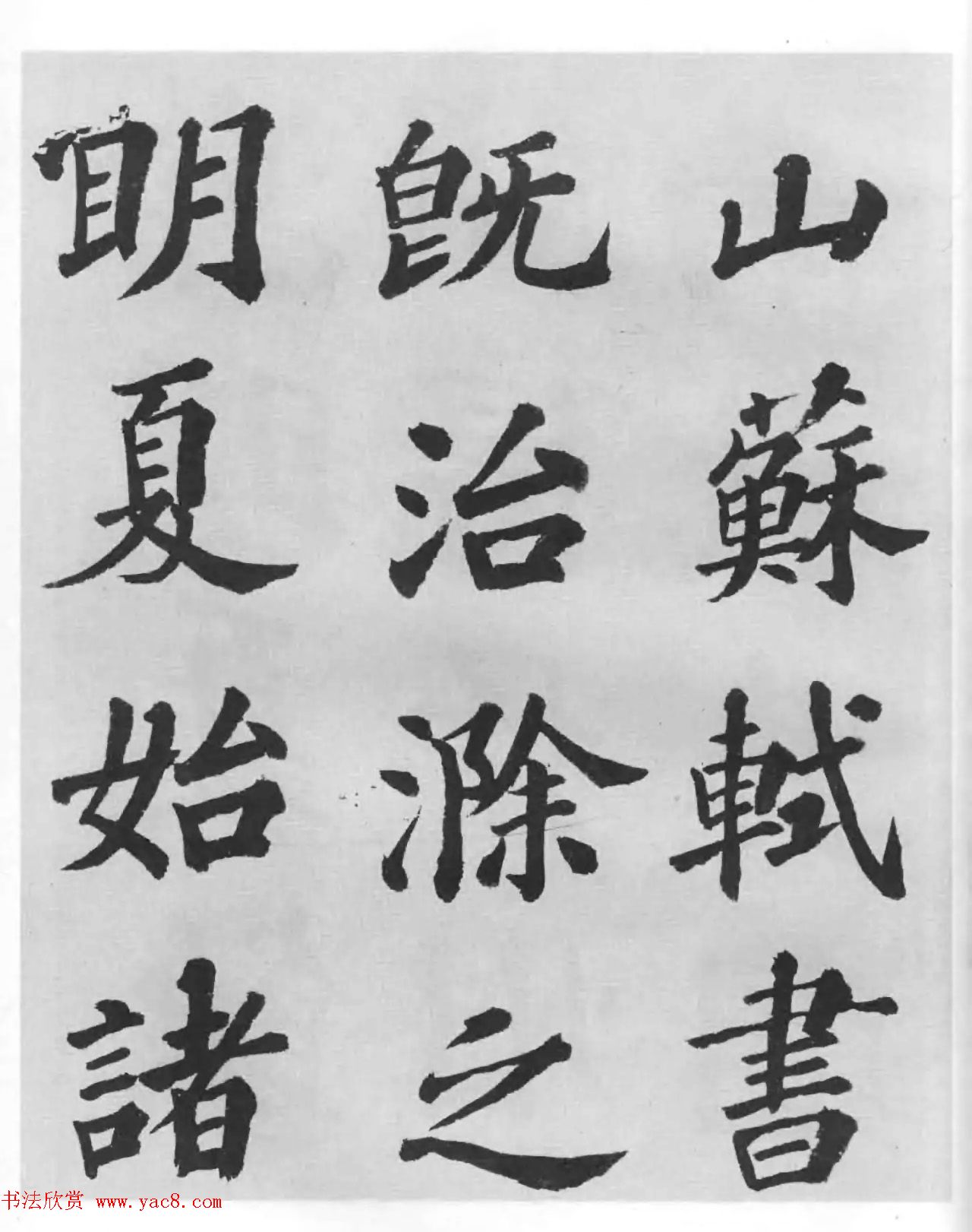 著名书法家沙孟海临苏轼三帖