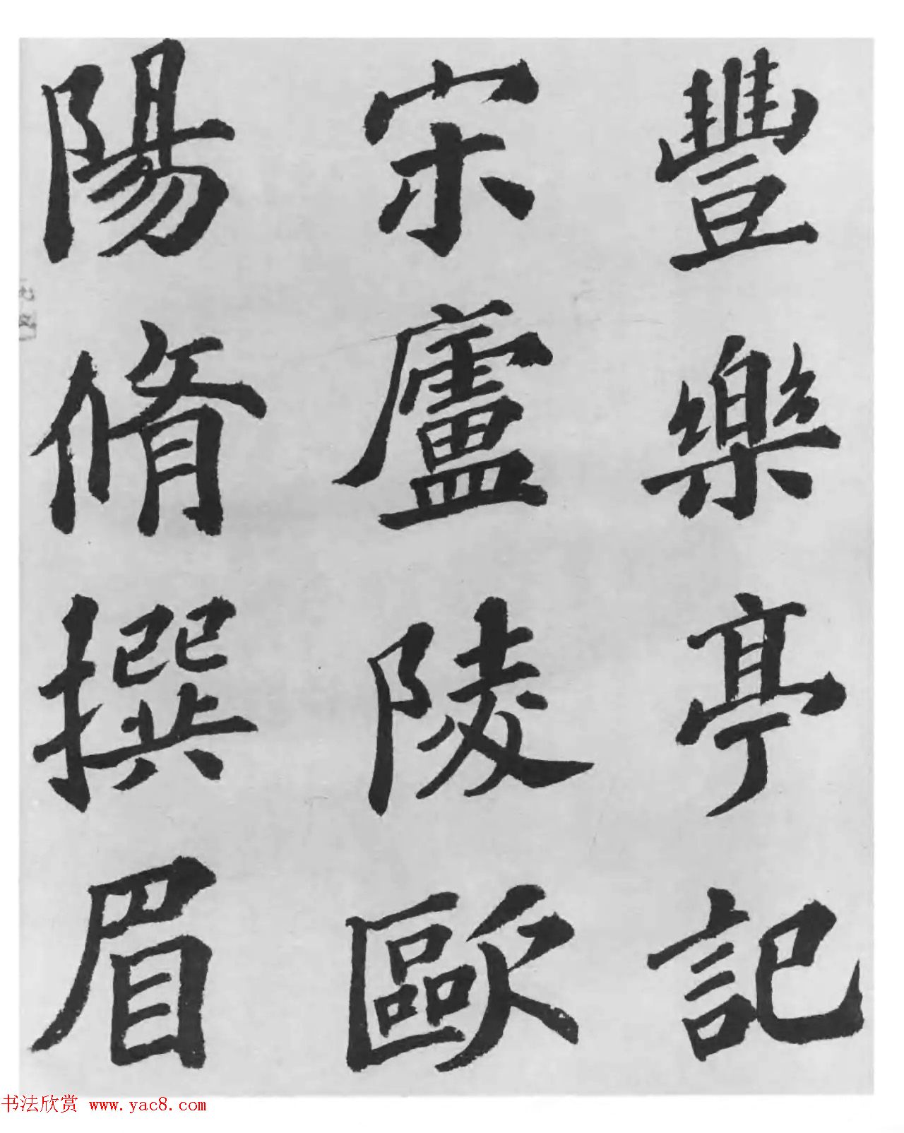 著名书法家沙孟海临苏轼三帖