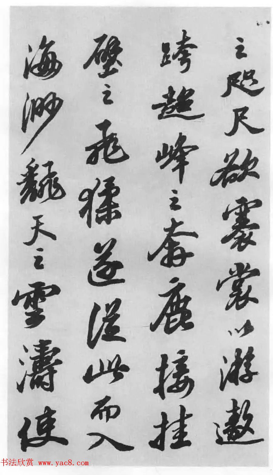 著名书法家沙孟海临苏轼三帖