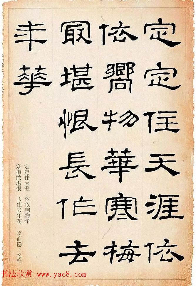 隶书逸品《史晨碑》集字古诗19首