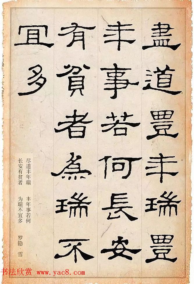 隶书逸品《史晨碑》集字古诗19首