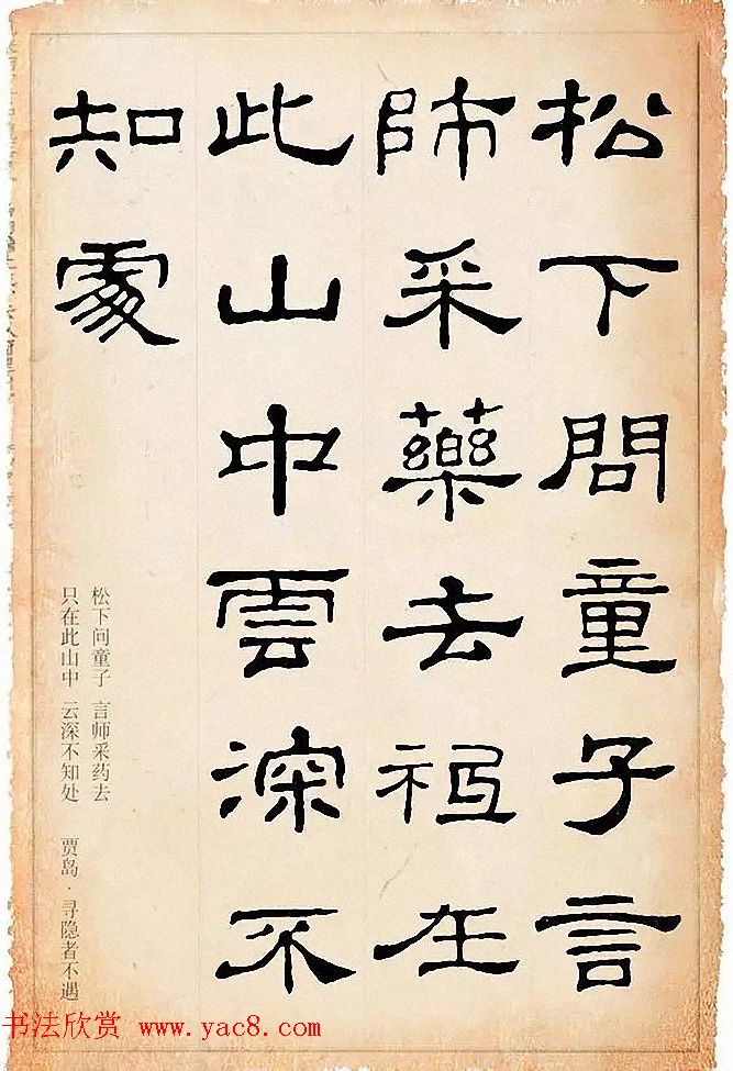 隶书逸品《史晨碑》集字古诗19首