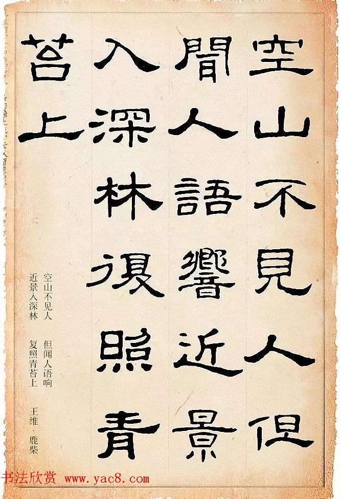 隶书逸品《史晨碑》集字古诗19首