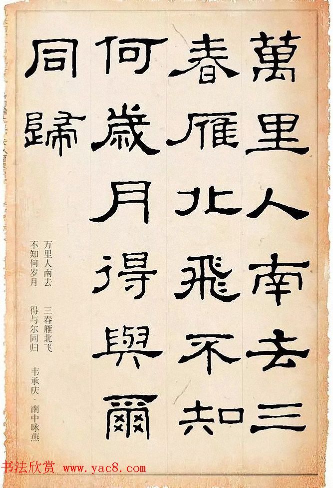 隶书逸品《史晨碑》集字古诗19首