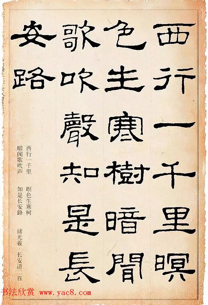 隶书逸品《史晨碑》集字古诗19首