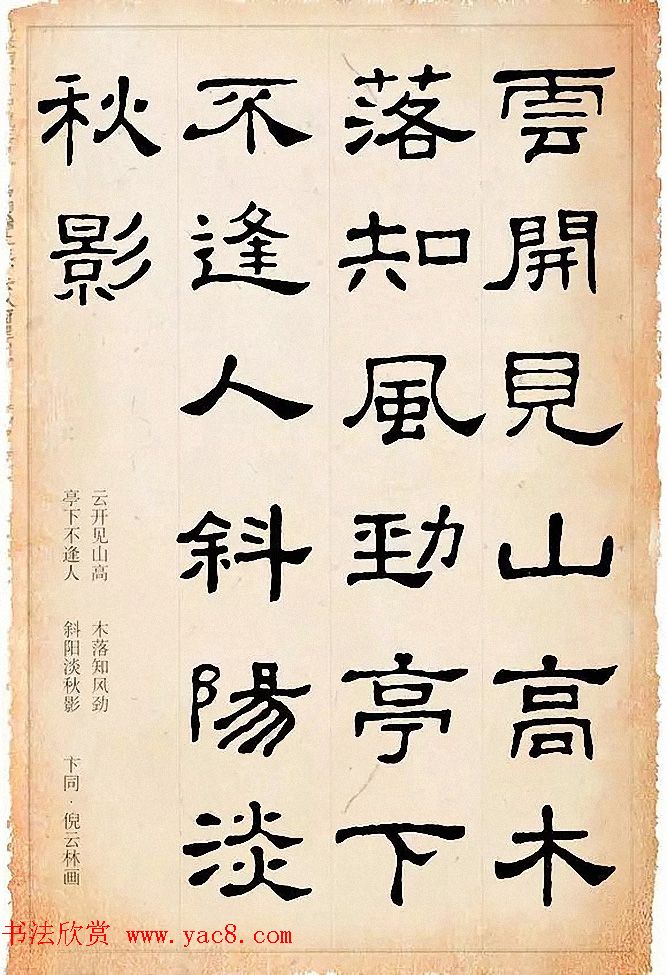 隶书逸品《史晨碑》集字古诗19首