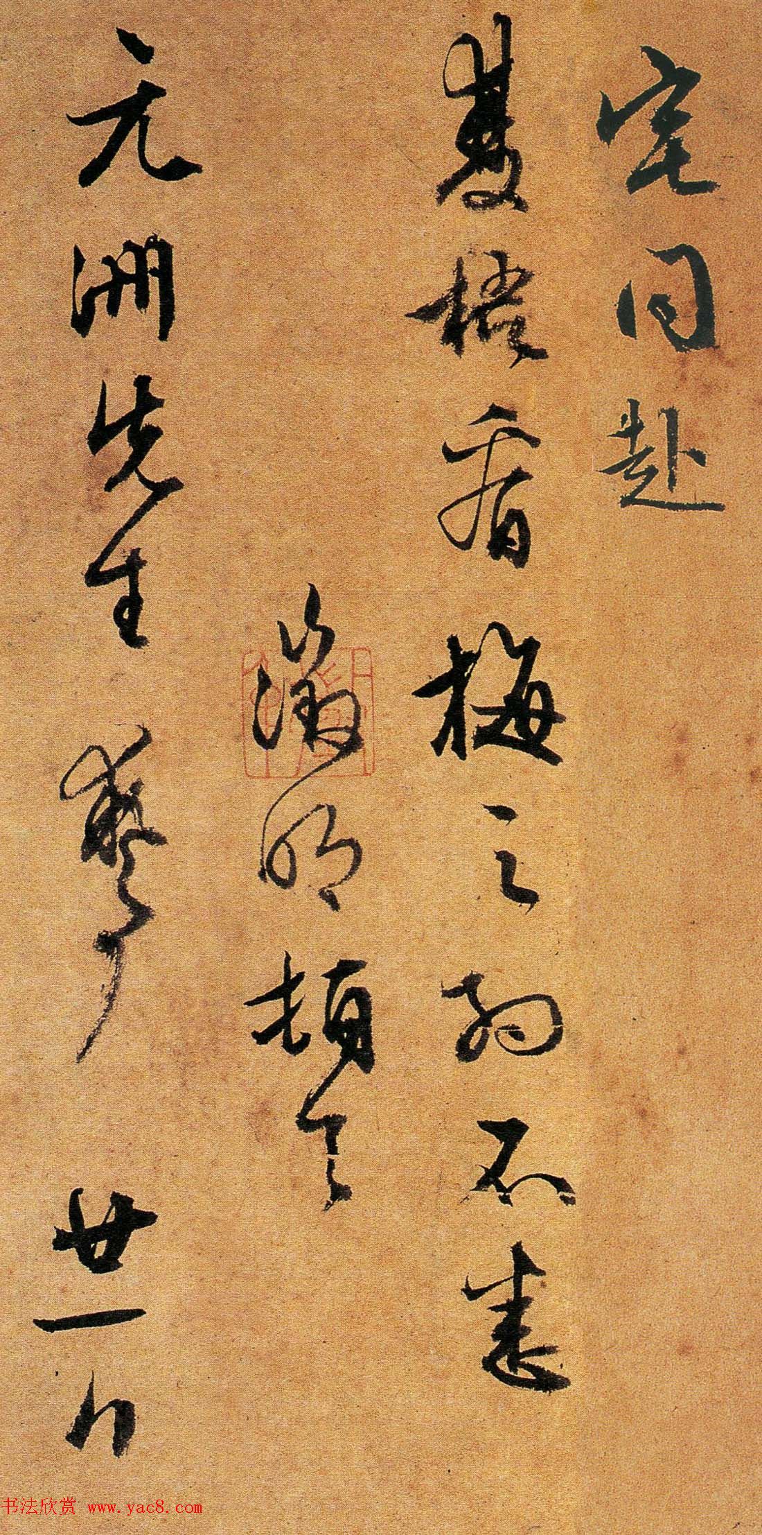 文徵明行书墨迹欣赏《致陆师道二札》