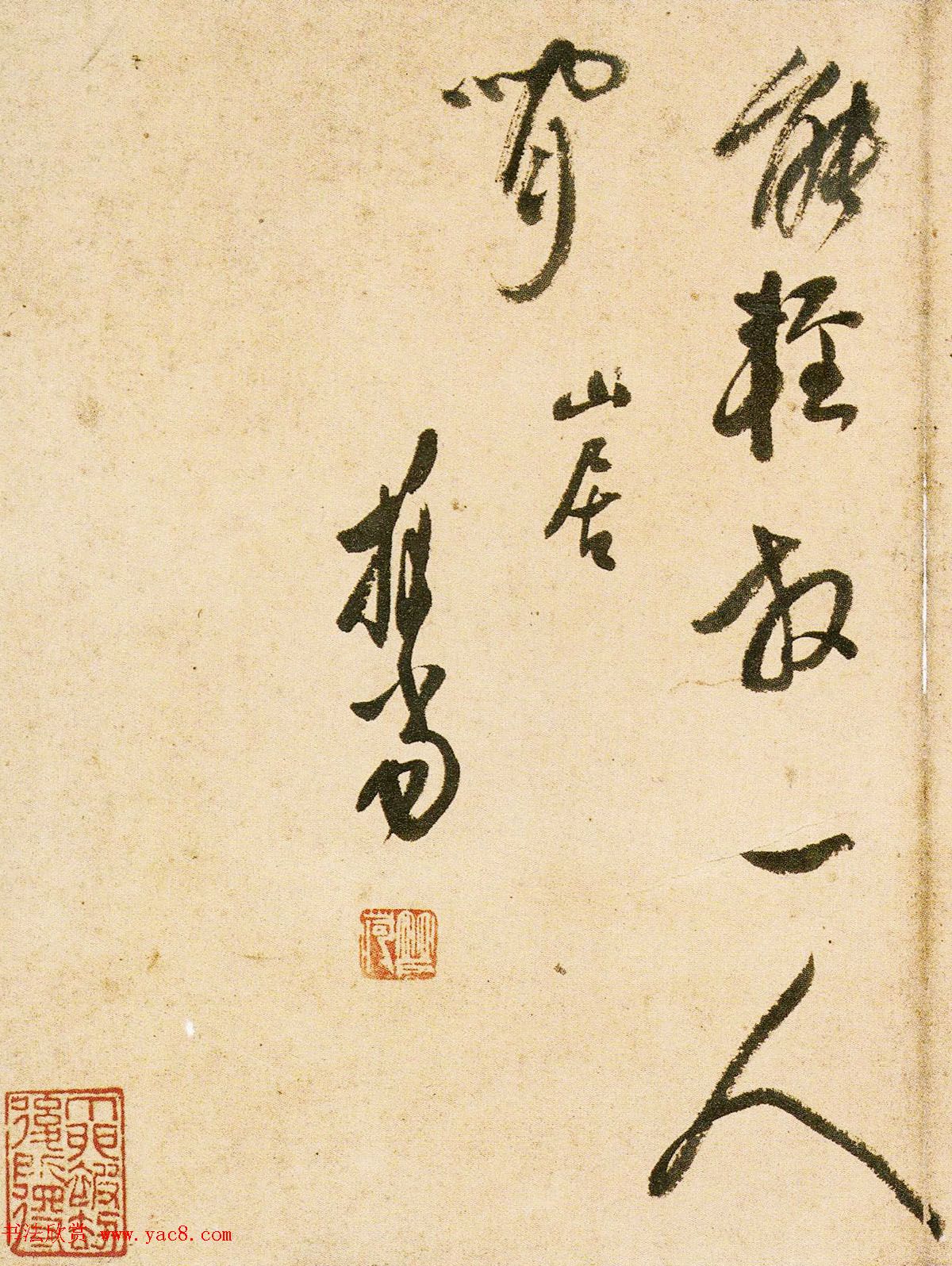 明代释担当和尚草书墨迹《千峰寒色》