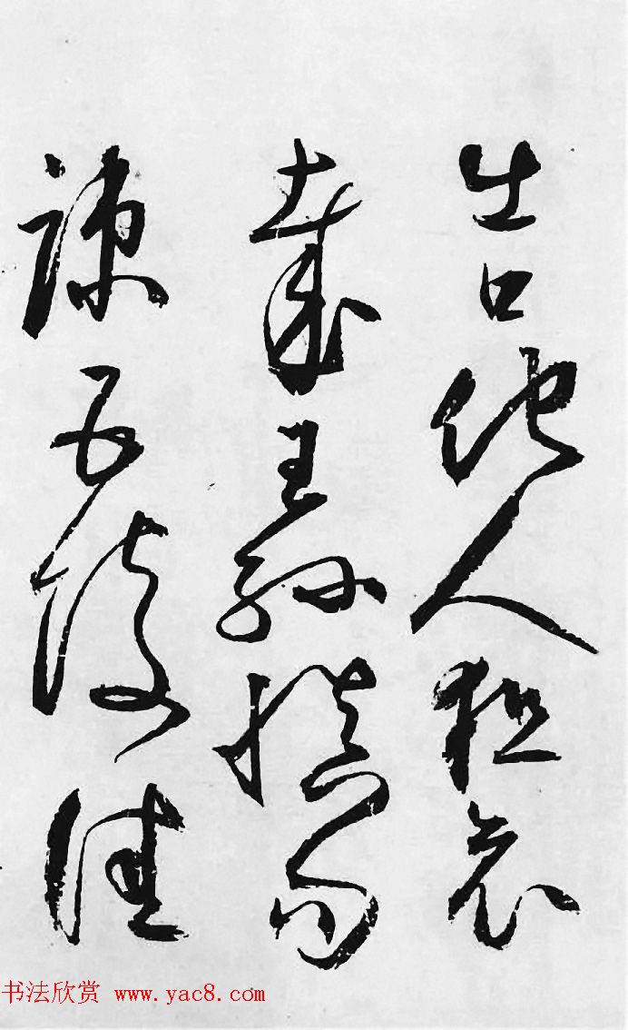 明代丰道生草书欣赏:杜甫《哀王孙》 明代丰道生草书欣赏:杜甫《哀王孙》