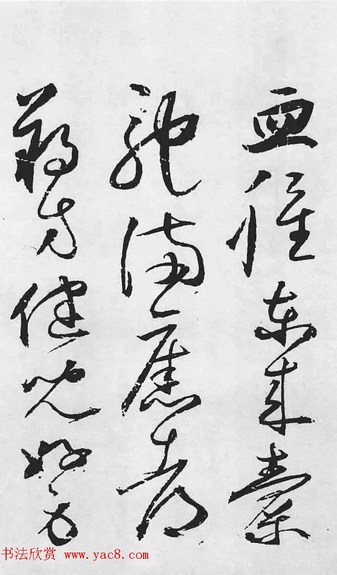 明代丰道生草书欣赏：杜甫《哀王孙》