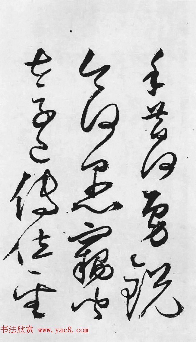 明代丰道生草书欣赏:杜甫《哀王孙》 明代丰道生草书欣赏:杜甫《哀王孙》