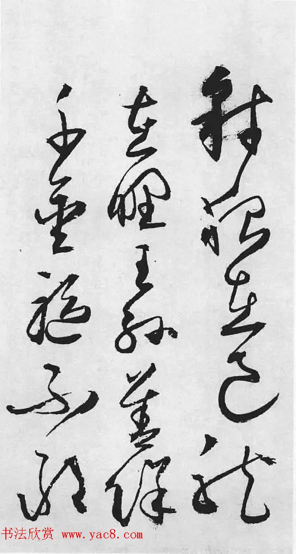 明代丰道生草书欣赏:杜甫《哀王孙》 明代丰道生草书欣赏:杜甫《哀王孙》