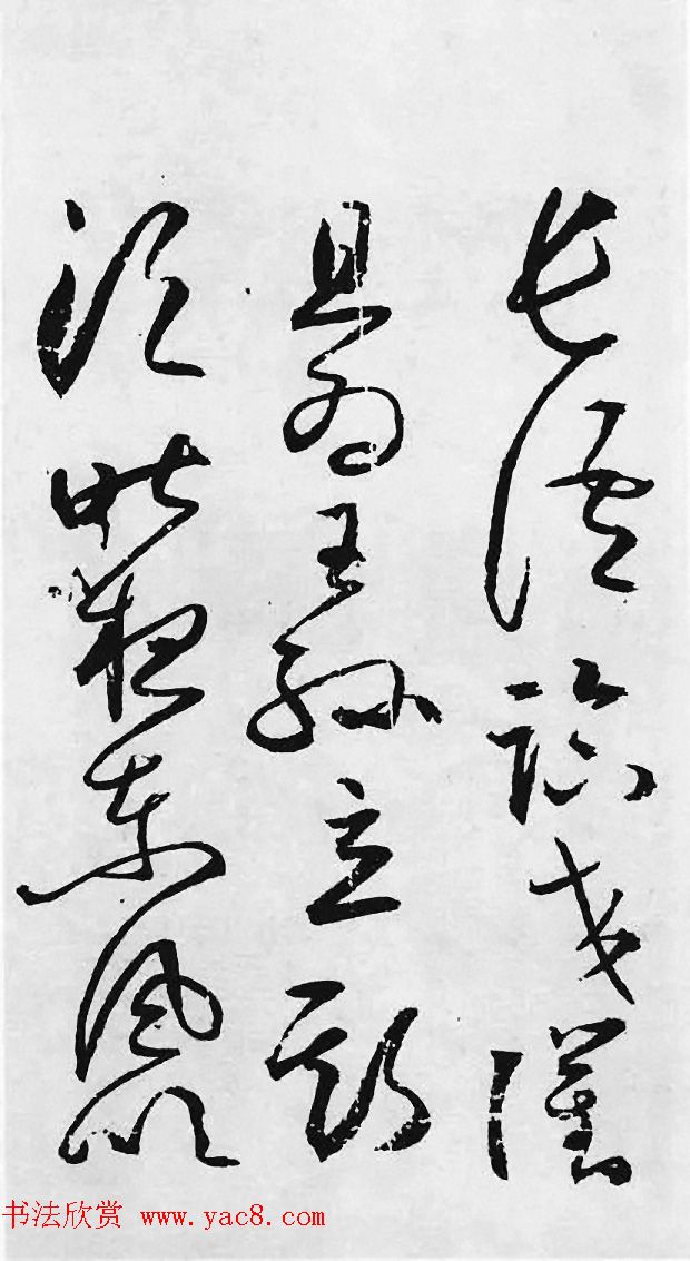 明代丰道生草书欣赏:杜甫《哀王孙》 明代丰道生草书欣赏:杜甫《哀王孙》