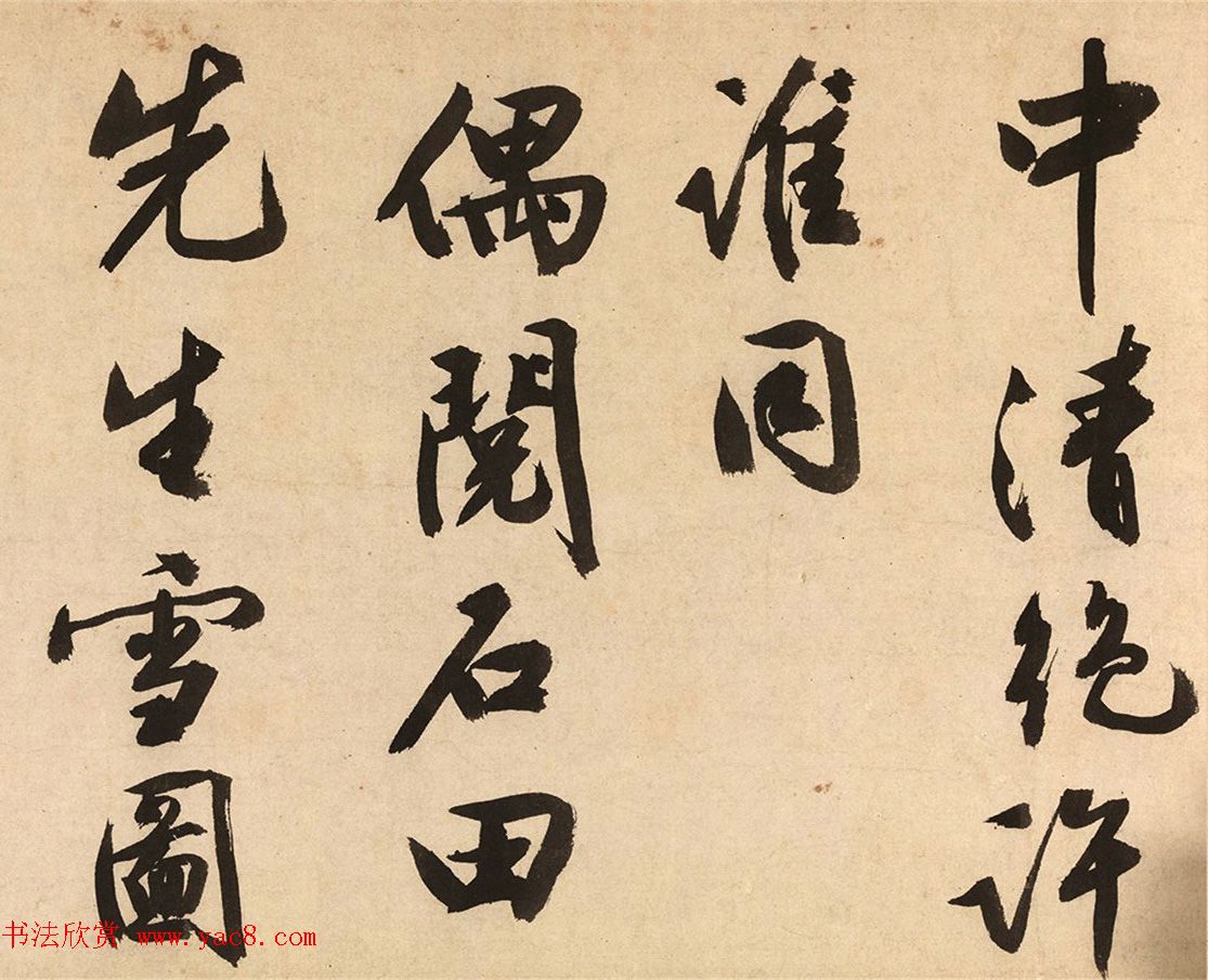 文征明晚年仿黄书墨迹《跋钓雪图》