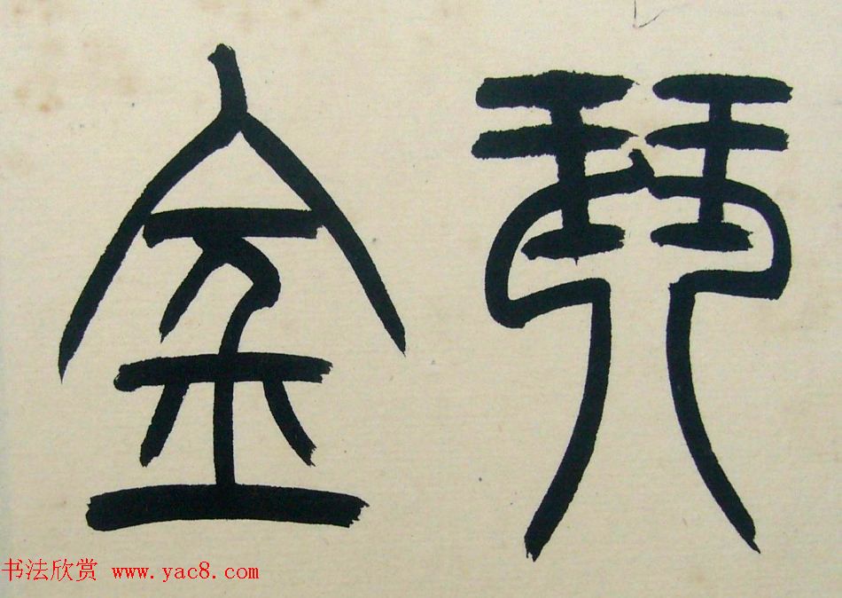 著名书法家钱君匋篆书册页《陋室铭》