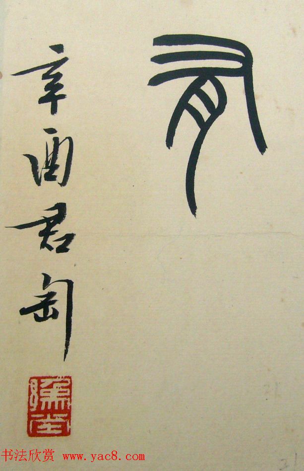 著名书法家钱君匋篆书册页《陋室铭》