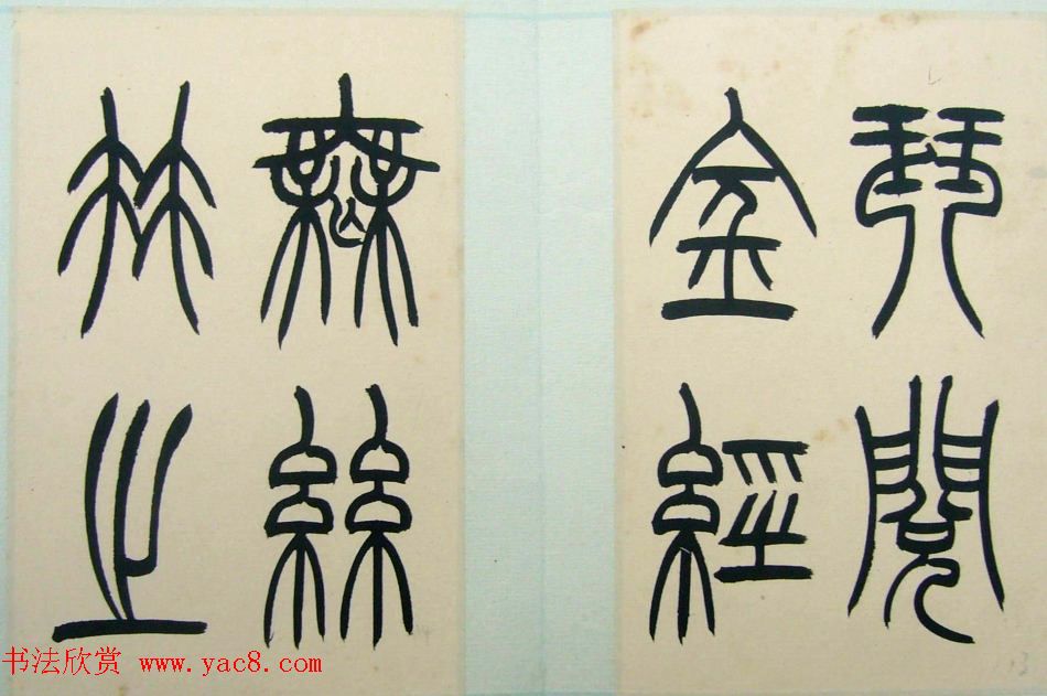 著名书法家钱君匋篆书册页《陋室铭》