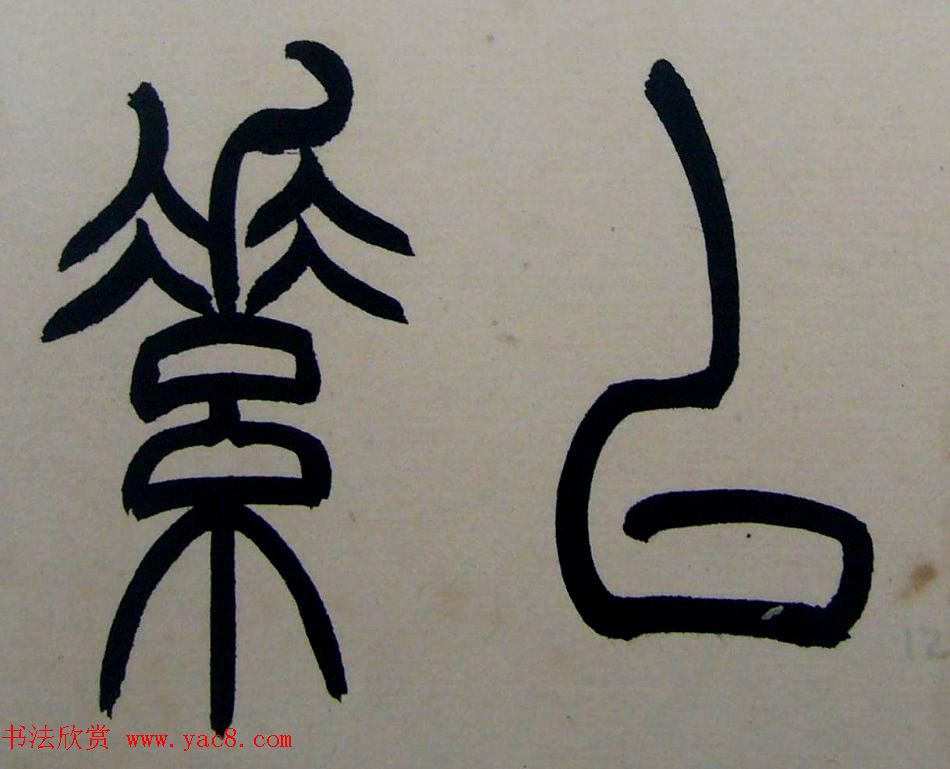 著名书法家钱君匋篆书册页《陋室铭》