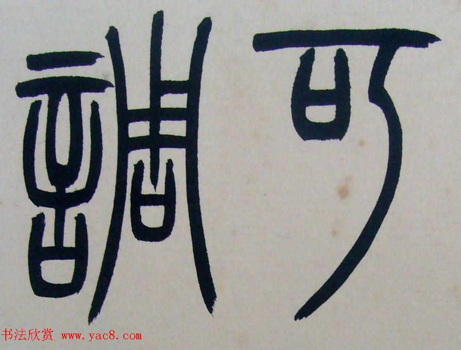 著名书法家钱君匋篆书册页《陋室铭》