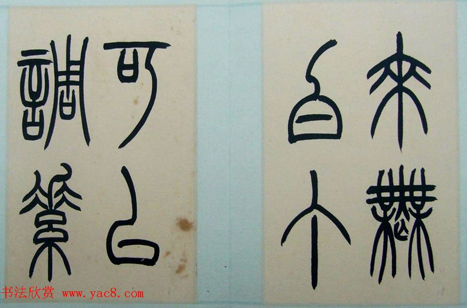 著名书法家钱君匋篆书册页《陋室铭》