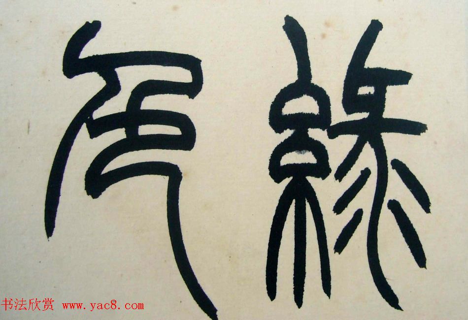 著名书法家钱君匋篆书册页《陋室铭》