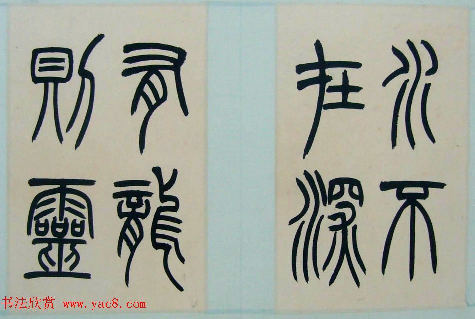 著名书法家钱君匋篆书册页《陋室铭》