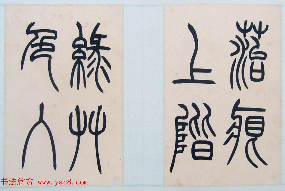 著名书法家钱君匋篆书册页《陋室铭》