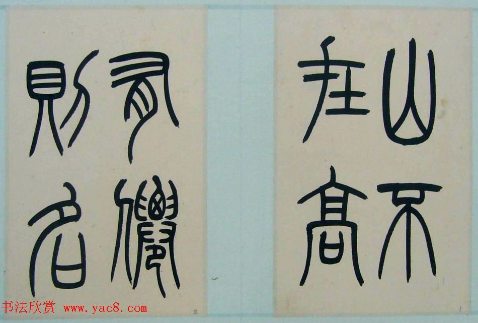 著名书法家钱君匋篆书册页《陋室铭》