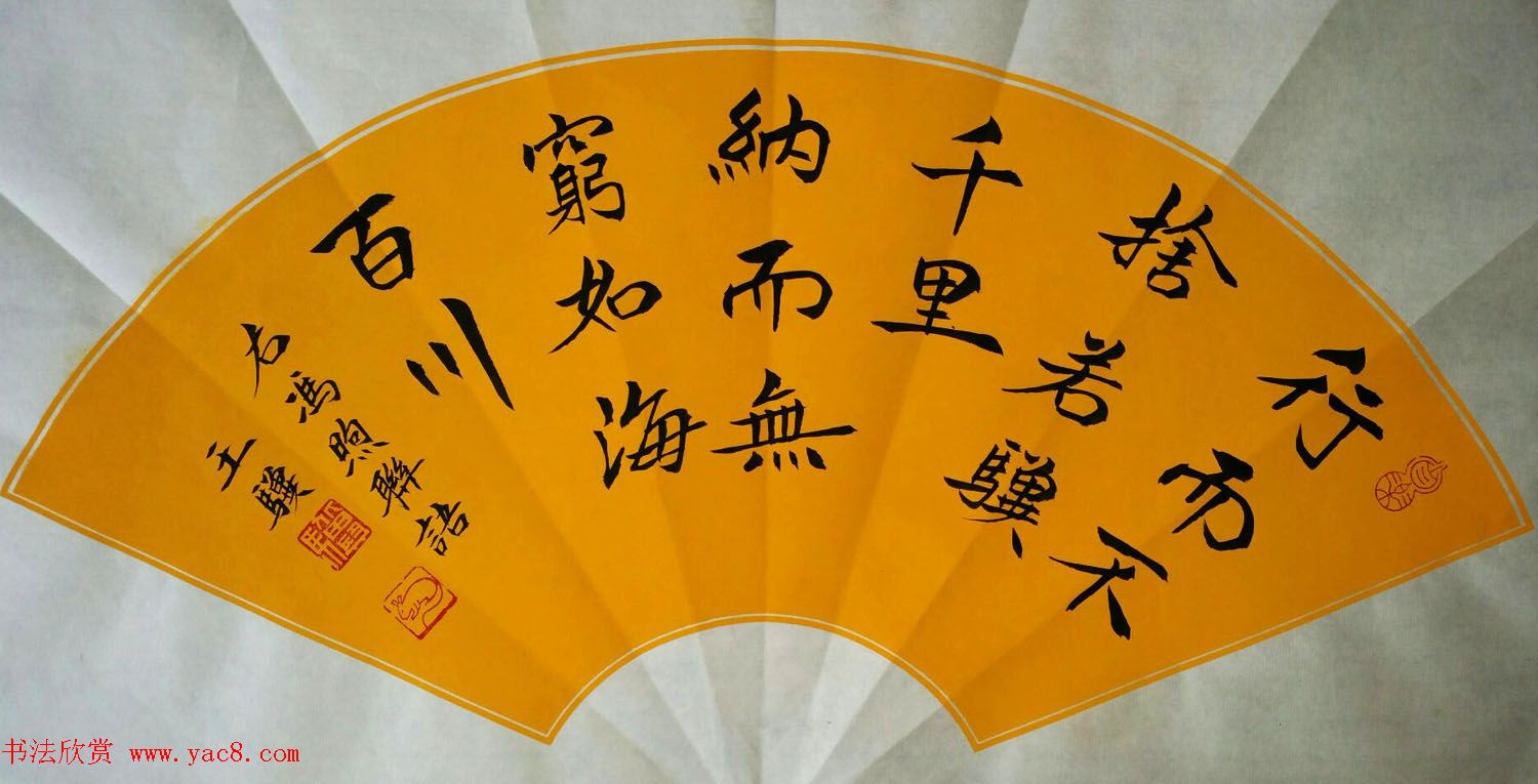 王骥书法小品选刊