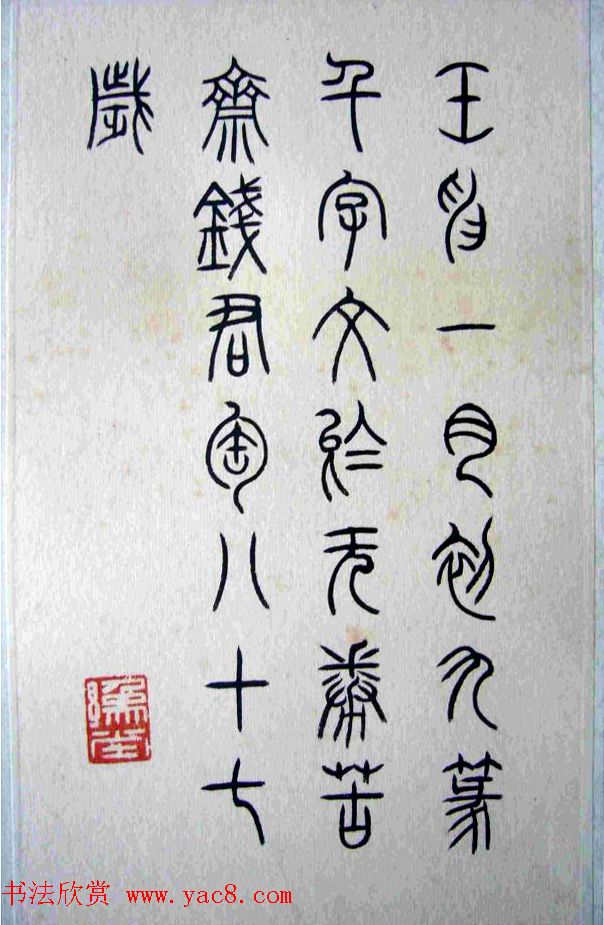 书画名家钱君匋书法作品欣赏