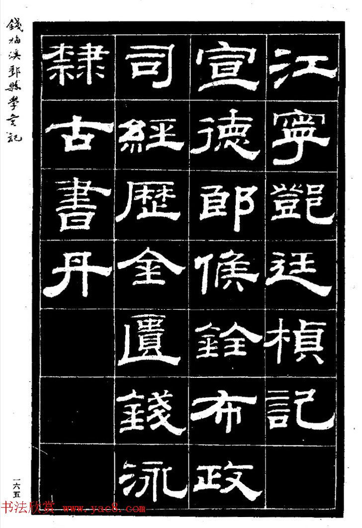 阮元弟子钱泳隶书《重修鄞县儒学碑记》