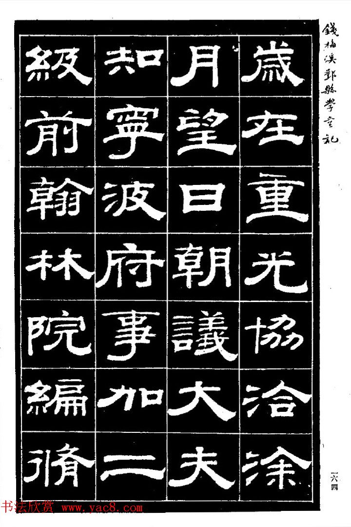 阮元弟子钱泳隶书《重修鄞县儒学碑记》