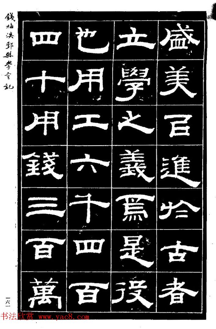 阮元弟子钱泳隶书《重修鄞县儒学碑记》