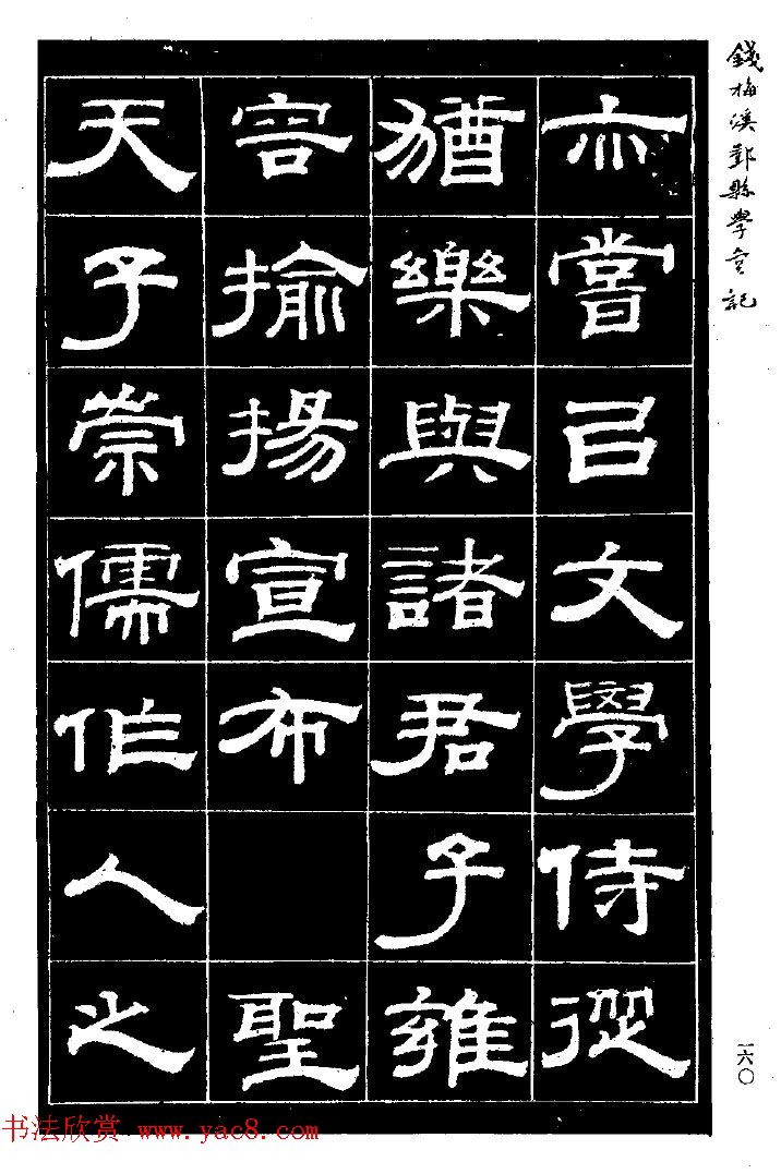 阮元弟子钱泳隶书《重修鄞县儒学碑记》