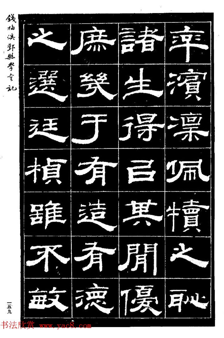 阮元弟子钱泳隶书《重修鄞县儒学碑记》