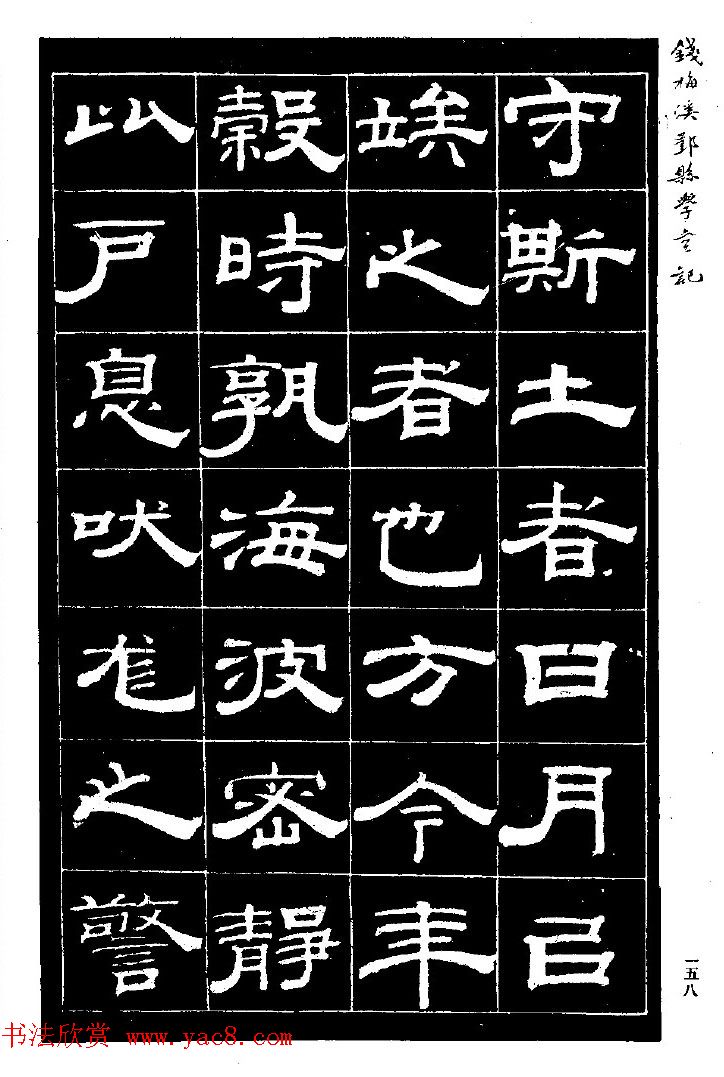 阮元弟子钱泳隶书《重修鄞县儒学碑记》