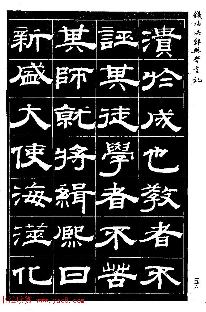 阮元弟子钱泳隶书《重修鄞县儒学碑记》