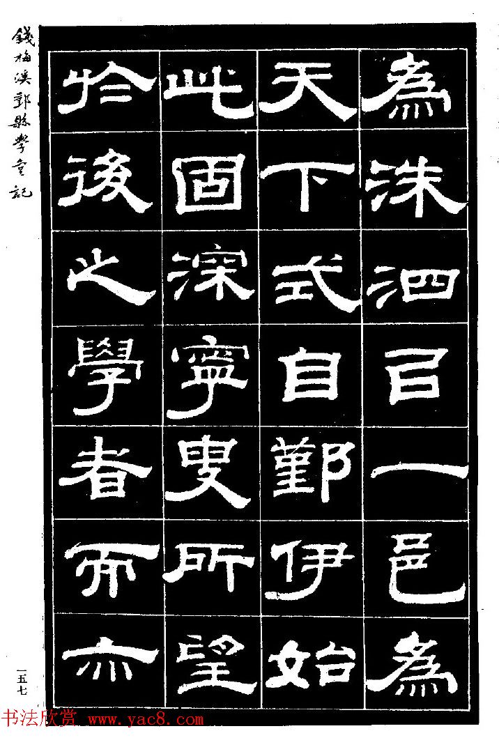 阮元弟子钱泳隶书《重修鄞县儒学碑记》