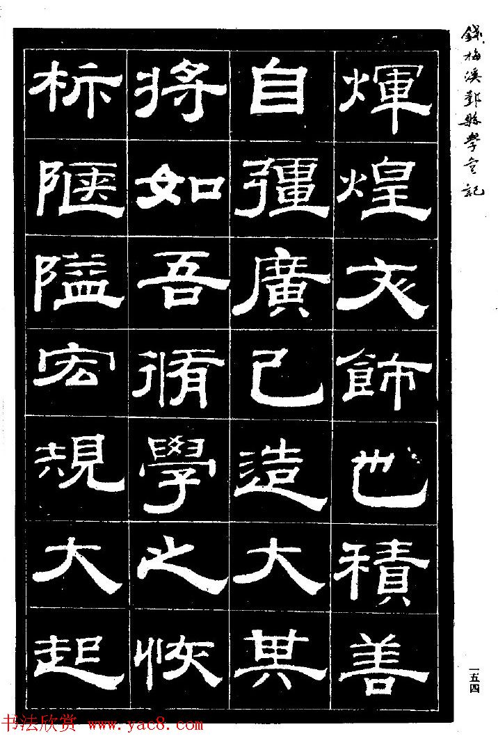 阮元弟子钱泳隶书《重修鄞县儒学碑记》