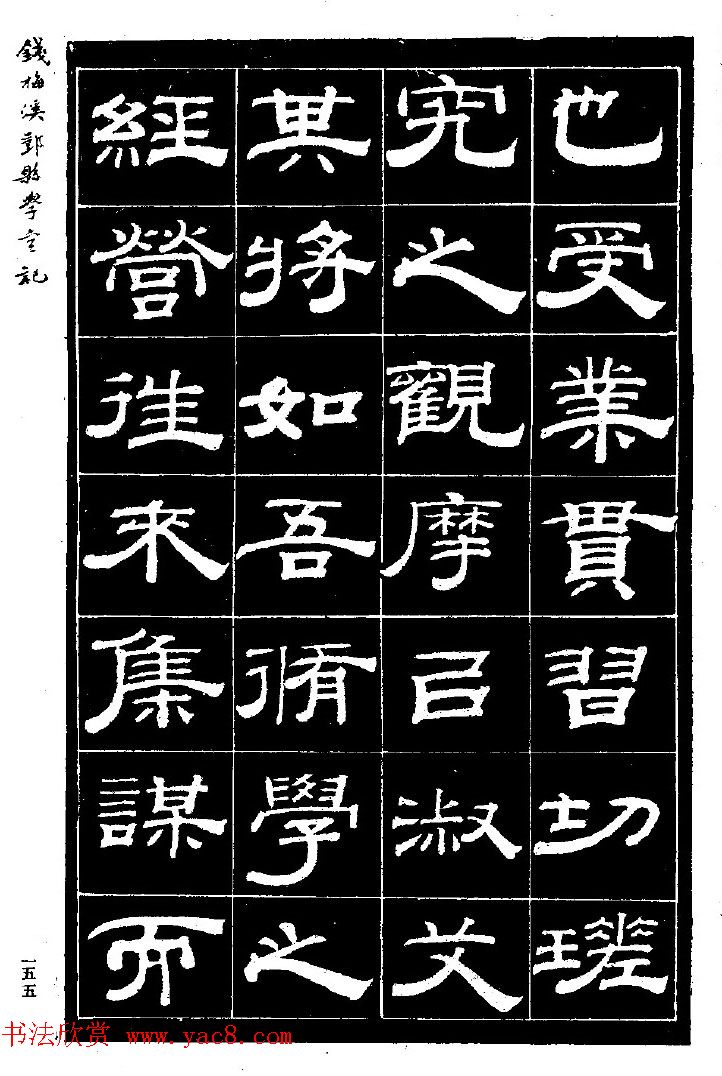 阮元弟子钱泳隶书《重修鄞县儒学碑记》